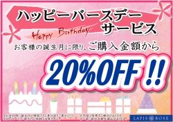 ★ハッピーバースデーサービス★今月お誕生日の方は２０％ＯＦＦ☆彡