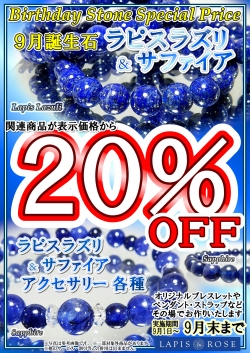 バースデーストーン２０％ＯＦＦ★９月の誕生石【ラピスラズリ】＆【サファイア】☆彡