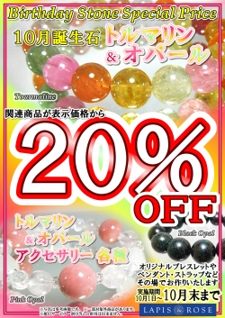 バースデーストーン２０％ＯＦＦ★１０月の誕生石【トルマリン】＆【オパール】☆彡